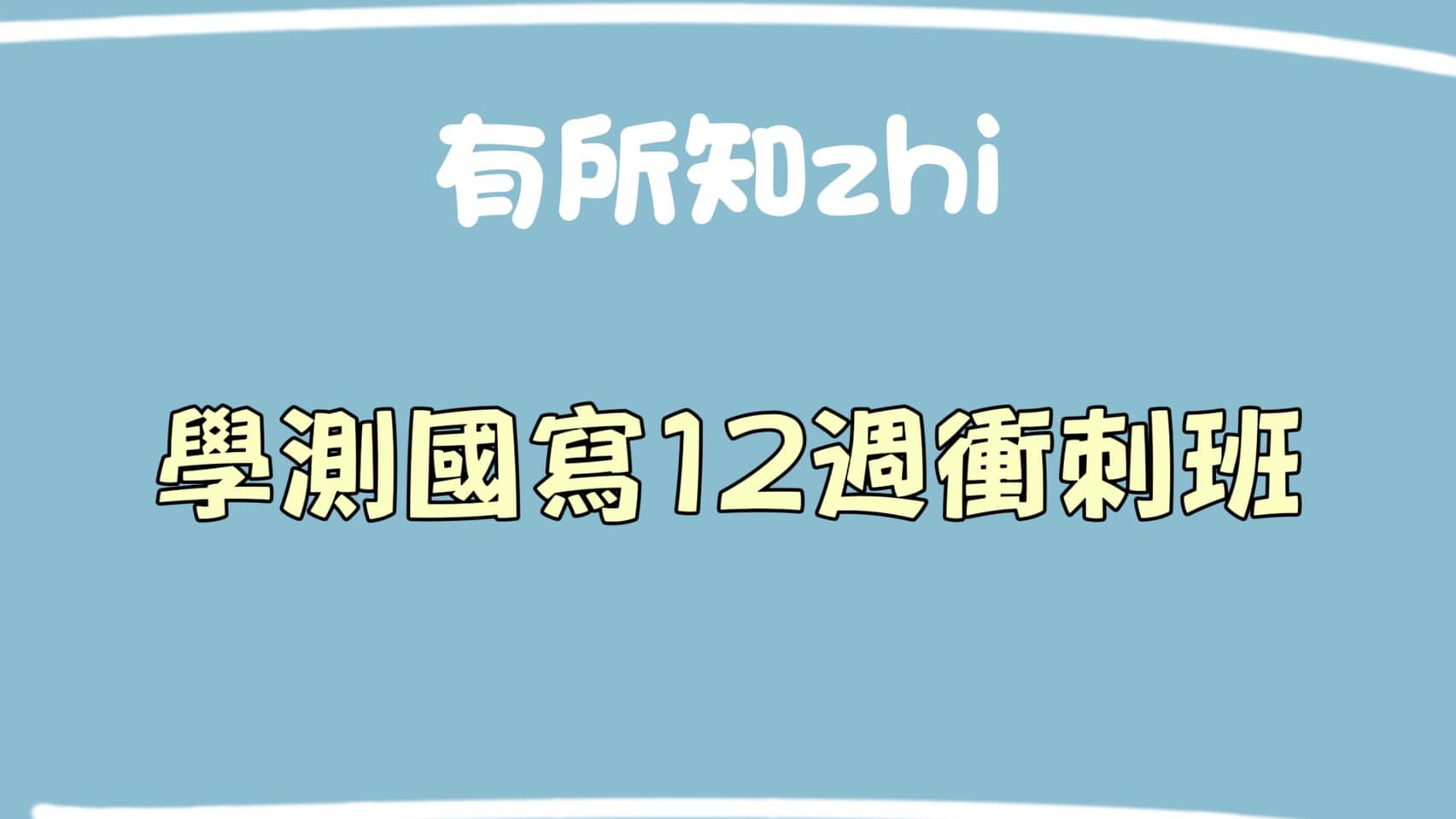 學測國寫12週衝刺班