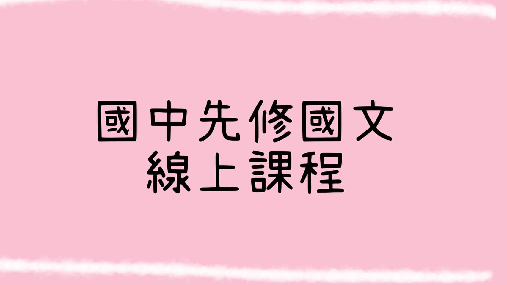 國中先修國文線上課程