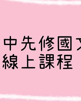 國中先修國文線上課程