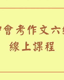 國中會考作文六級分線上課程
