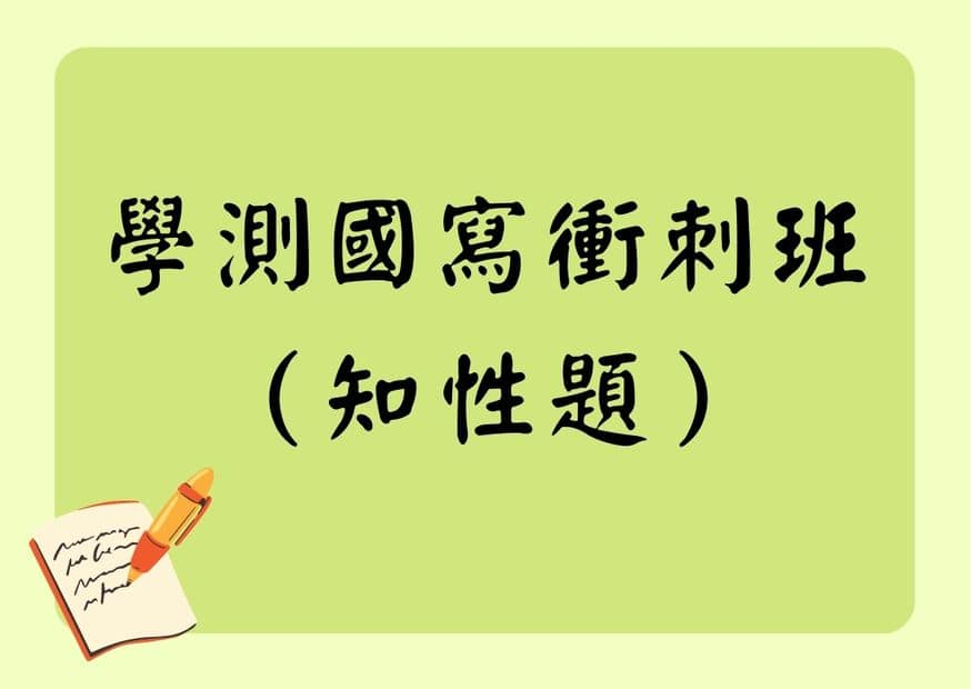 學測國寫衝刺班-知性題