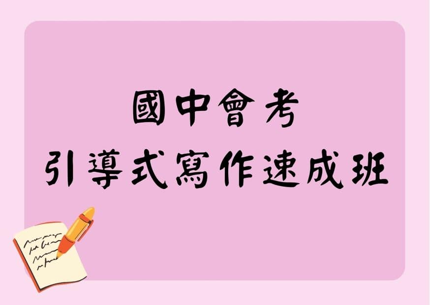 引導式寫作免費速成班