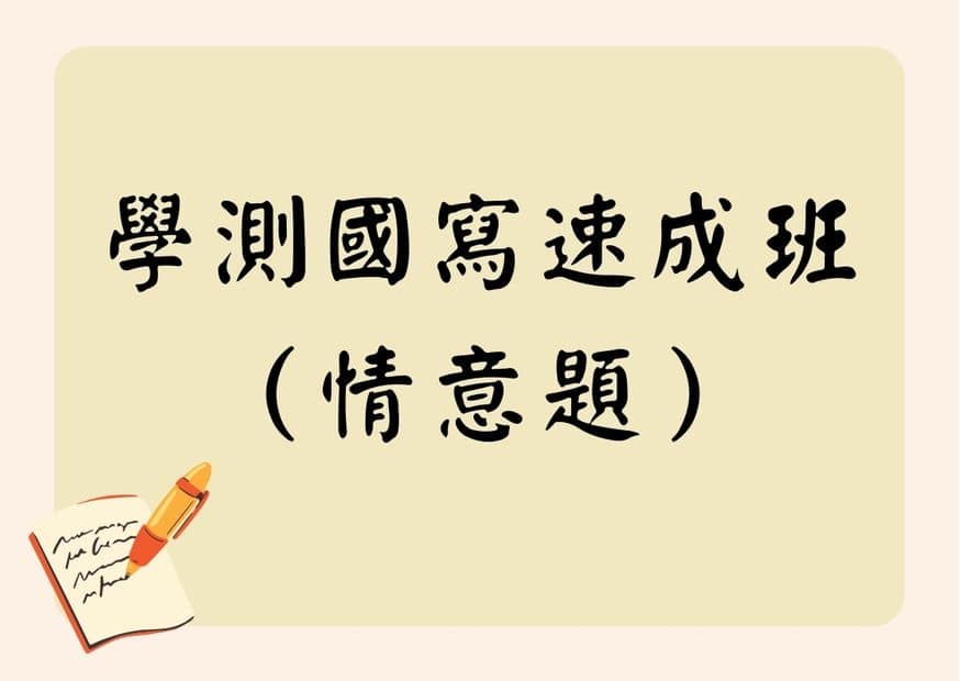 學測國寫速成班-情意題